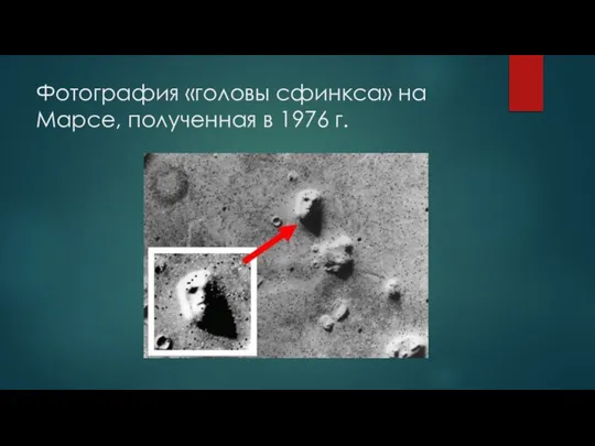 Фотография «головы сфинкса» на Марсе, полученная в 1976 г.