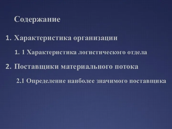 Содержание Характеристика организации 1 Характеристика логистического отдела Поставщики материального потока 2.1 Определение наиболее значимого поставщика