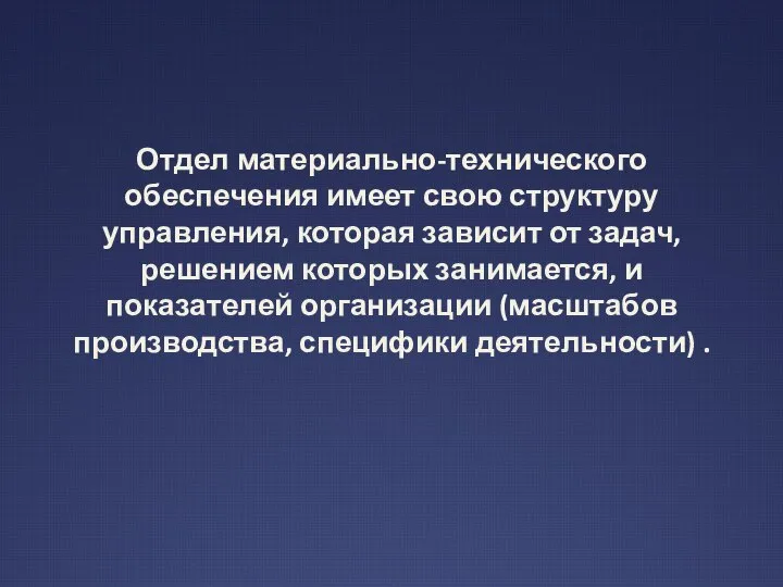 Отдел материально-технического обеспечения имеет свою структуру управления, которая зависит от задач, решением