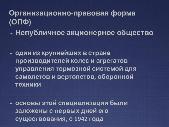 Организационно-правовая форма (ОПФ) Непубличное акционерное общество один из крупнейших в стране производителей