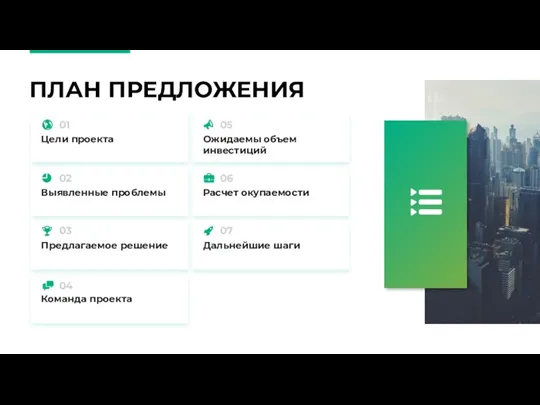 ПЛАН ПРЕДЛОЖЕНИЯ Выявленные проблемы Цели проекта Команда проекта Предлагаемое решение Ожидаемы объем