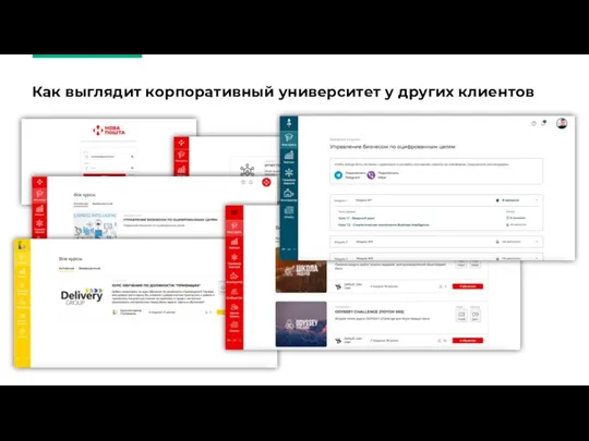 Как выглядит корпоративный университет у других клиентов