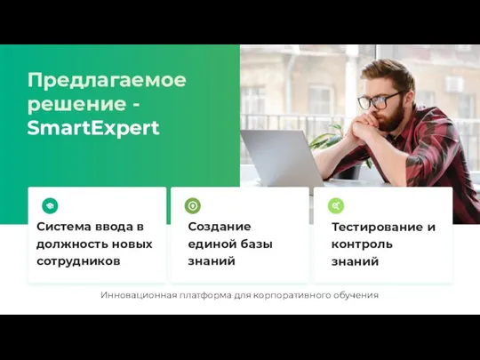 Предлагаемое решение - SmartExpert Система ввода в должность новых сотрудников Тестирование и