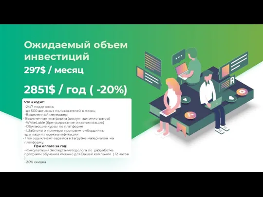 Ожидаемый объем инвестиций 297$ / месяц 2851$ / год ( -20%) Что