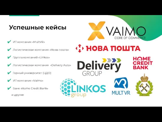 Успешные кейсы ИТ компания «MultVR» Логистическая компания «Нова пошта» Группа компаний «Linkos»