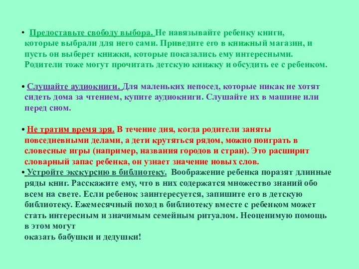 Предоставьте свободу выбора. Не навязывайте ребенку книги, которые выбрали для него сами.