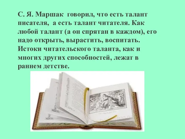 С. Я. Маршак говорил, что есть талант писателя, а есть талант читателя.