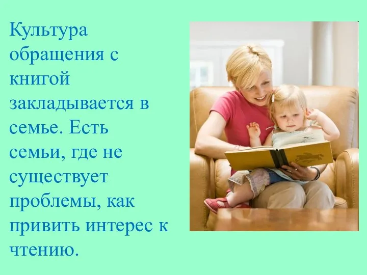 Культура обращения с книгой закладывается в семье. Есть семьи, где не существует