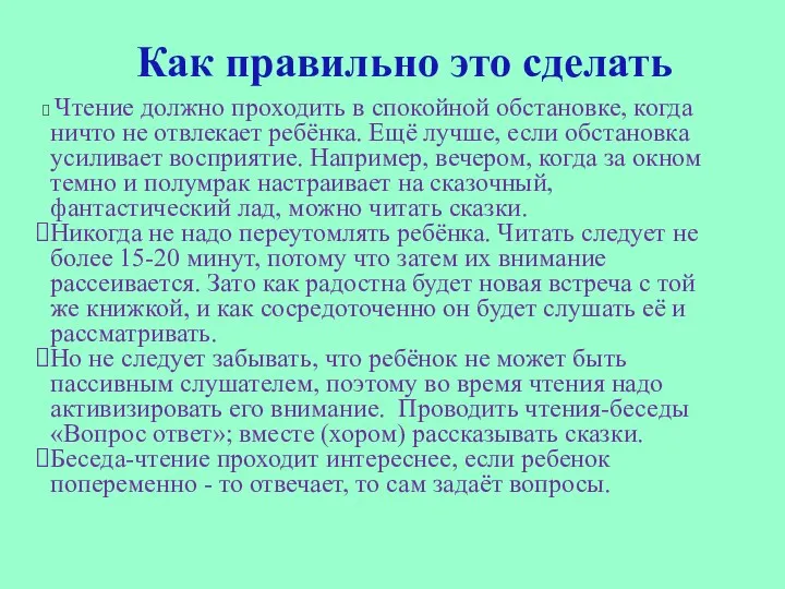 Как правильно это сделать Чтение должно проходить в спокойной обстановке, когда ничто