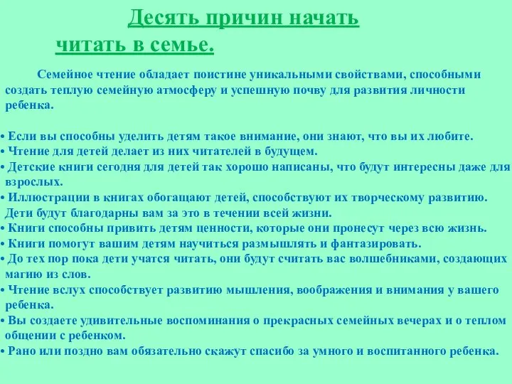 Десять причин начать читать в семье. Семейное чтение обладает поистине уникальными свойствами,