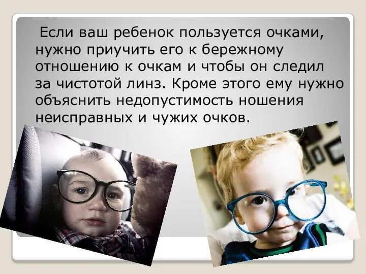 Если ваш ребенок пользуется очками, нужно приучить его к бережному отношению к