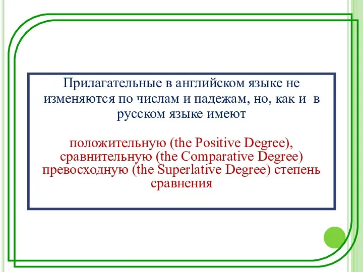 Прилагательные в английском языке не изменяются по числам и падежам, но, как