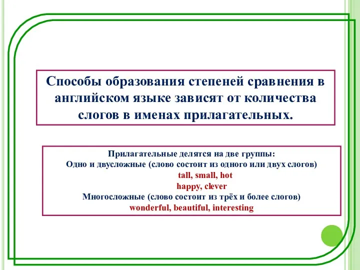 Способы образования степеней сравнения в английском языке зависят от количества слогов в