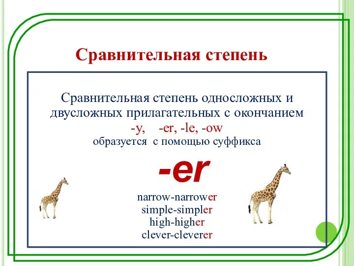 Сравнительная степень односложных и двусложных прилагательных с окончанием -y, -er, -le, -ow