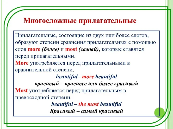 Прилагательные, состоящие из двух или более слогов, образуют степени сравнения прилагательных с