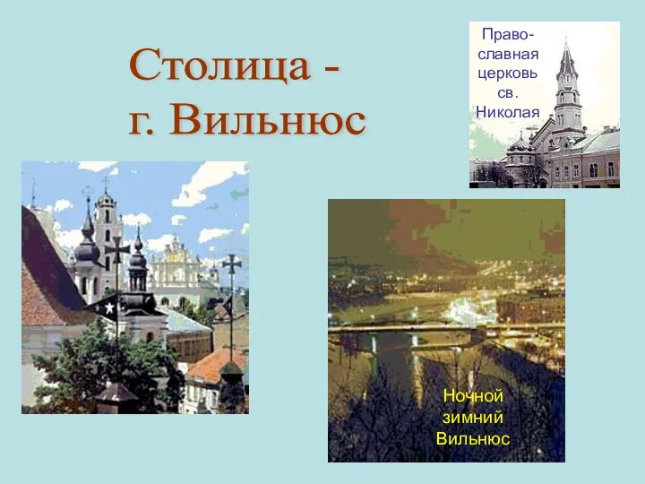 Столица - г. Вильнюс Право- славная церковь св. Николая Ночной зимний Вильнюс