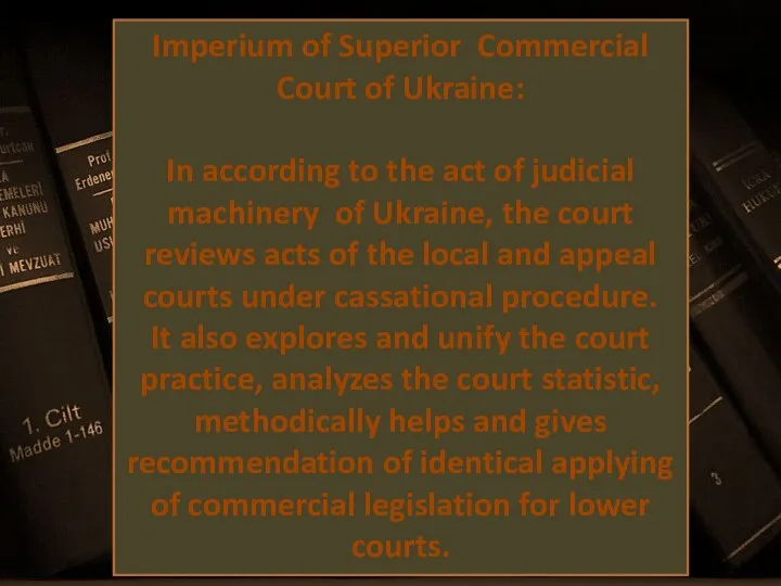 Imperium of Superior Commercial Court of Ukraine: In according to the act