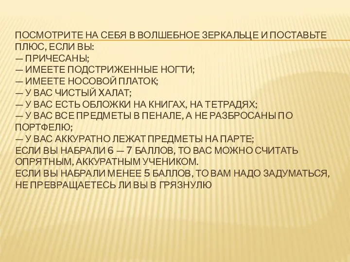 ПОСМОТРИТЕ НА СЕБЯ В ВОЛШЕБНОЕ ЗЕРКАЛЬЦЕ И ПОСТАВЬТЕ ПЛЮС, ЕСЛИ ВЫ: —