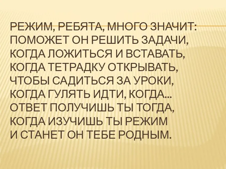 РЕЖИМ, РЕБЯТА, МНОГО ЗНАЧИТ: ПОМОЖЕТ ОН РЕШИТЬ ЗАДАЧИ, КОГДА ЛОЖИТЬСЯ И ВСТАВАТЬ,