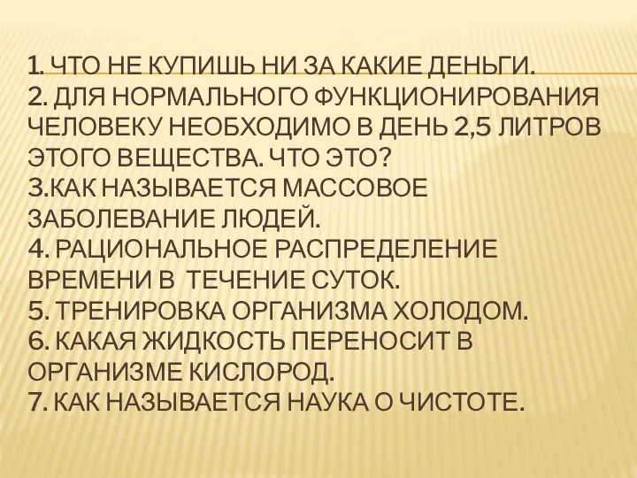 1. ЧТО НЕ КУПИШЬ НИ ЗА КАКИЕ ДЕНЬГИ. 2. ДЛЯ НОРМАЛЬНОГО ФУНКЦИОНИРОВАНИЯ