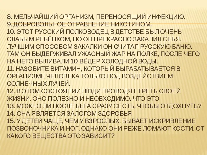 8. МЕЛЬЧАЙШИЙ ОРГАНИЗМ, ПЕРЕНОСЯЩИЙ ИНФЕКЦИЮ. 9. ДОБРОВОЛЬНОЕ ОТРАВЛЕНИЕ НИКОТИНОМ. 10. ЭТОТ РУССКИЙ