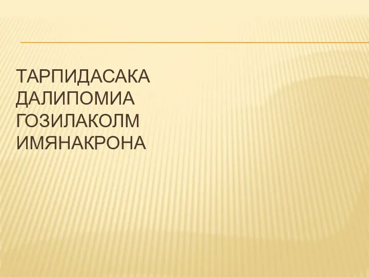 ТАРПИДАСАКА ДАЛИПОМИА ГОЗИЛАКОЛМ ИМЯНАКРОНА