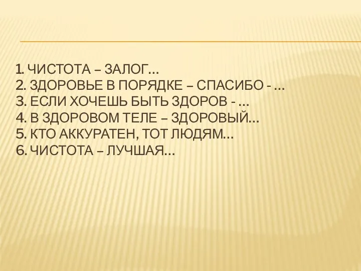 1. ЧИСТОТА – ЗАЛОГ… 2. ЗДОРОВЬЕ В ПОРЯДКЕ – СПАСИБО - …