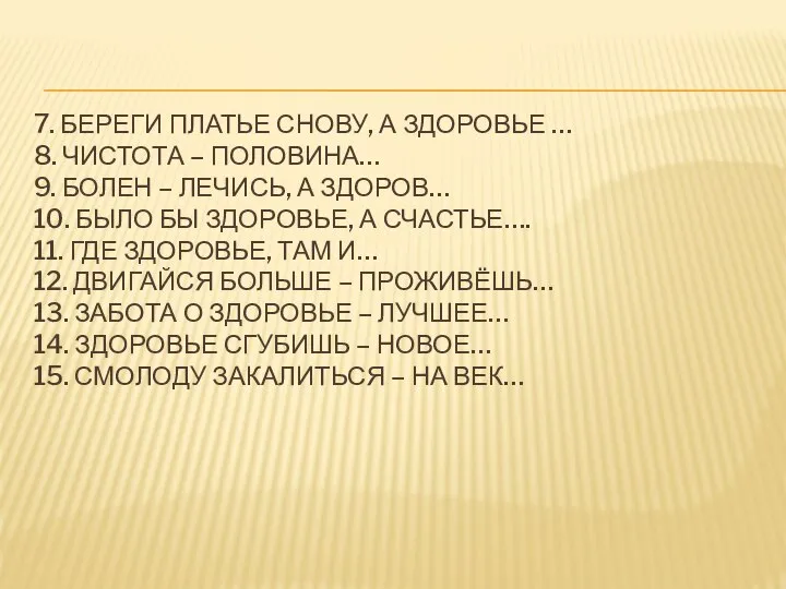 7. БЕРЕГИ ПЛАТЬЕ СНОВУ, А ЗДОРОВЬЕ … 8. ЧИСТОТА – ПОЛОВИНА… 9.