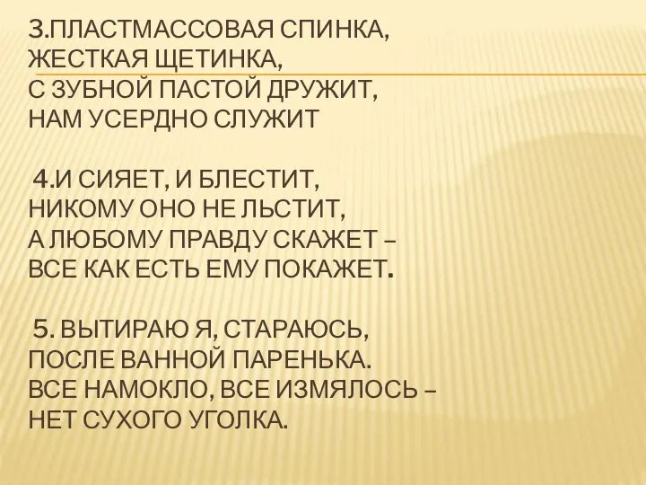 3.ПЛАСТМАССОВАЯ СПИНКА, ЖЕСТКАЯ ЩЕТИНКА, С ЗУБНОЙ ПАСТОЙ ДРУЖИТ, НАМ УСЕРДНО СЛУЖИТ 4.И