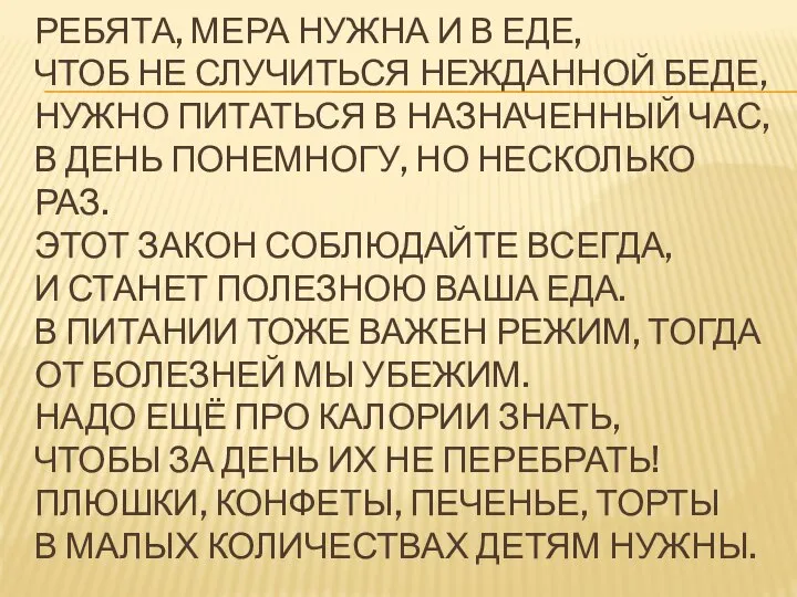 РЕБЯТА, МЕРА НУЖНА И В ЕДЕ, ЧТОБ НЕ СЛУЧИТЬСЯ НЕЖДАННОЙ БЕДЕ, НУЖНО