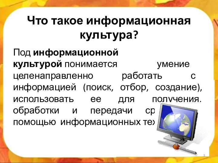 Что такое информационная культура? Под информационной культурой понимается умение целенаправленно работать с