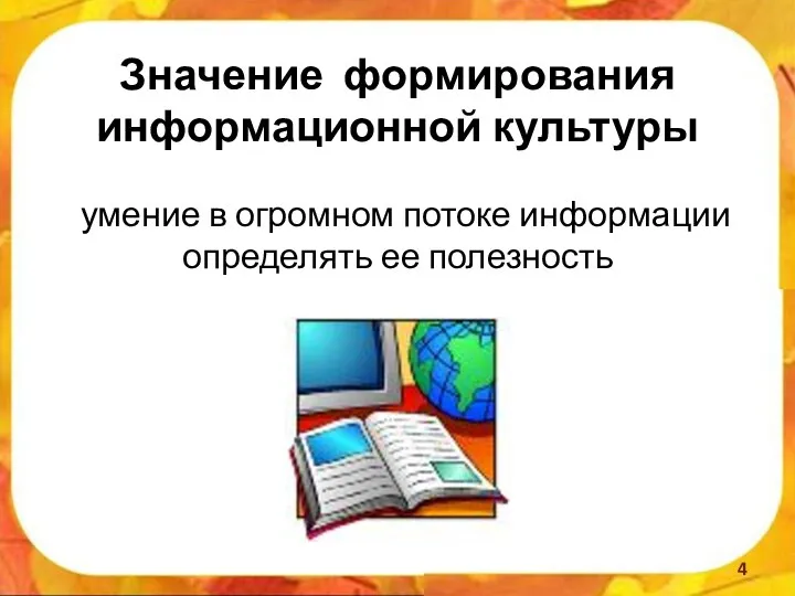 Значение формирования информационной культуры умение в огромном потоке информации определять ее полезность