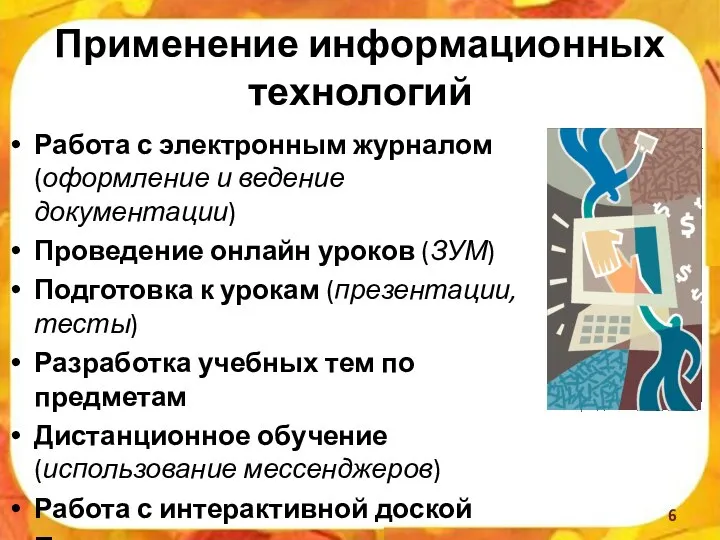 Применение информационных технологий Работа с электронным журналом (оформление и ведение документации) Проведение