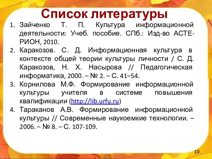 Список литературы Зайченко Т. П. Культура информационной деятельности: Учеб. пособие. СПб.: Изд-во