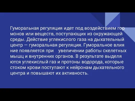 Гу­мо­раль­ная ре­гу­ля­ция идет под воз­дей­стви­ем гор­мо­нов или ве­ществ, по­сту­па­ю­щих из окру­жа­ю­щей среды.