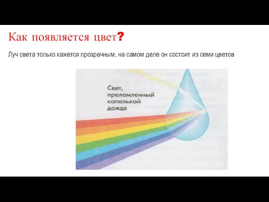 Как появляется цвет? Луч света только кажется прозрачным, на самом деле он состоит из семи цветов