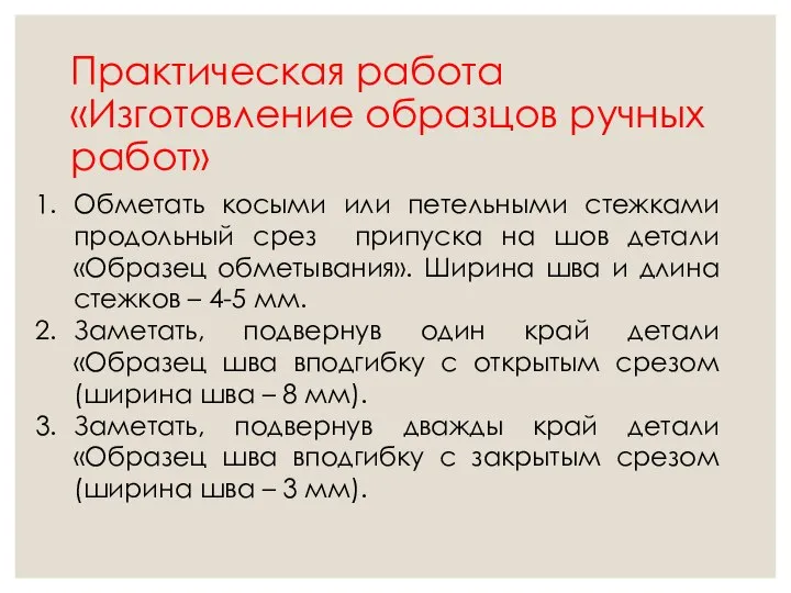 Практическая работа «Изготовление образцов ручных работ» Обметать косыми или петельными стежками продольный