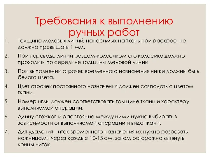 Требования к выполнению ручных работ Толщина меловых линий, наносимых на ткань при