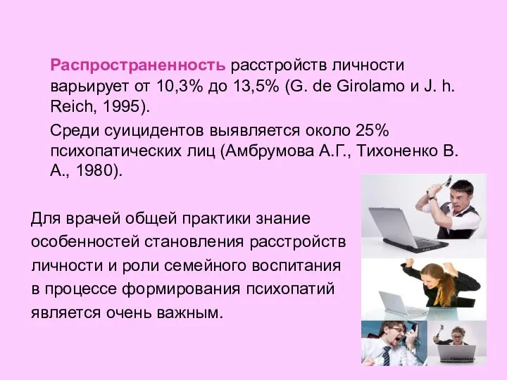 Распространенность расстройств личности варьирует от 10,3% до 13,5% (G. de Girolamo и