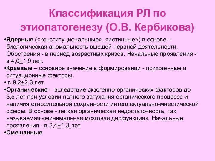 Классификация РЛ по этиопатогенезу (О.В. Кербикова) Ядерные («конституциональные», «истинные») в основе –