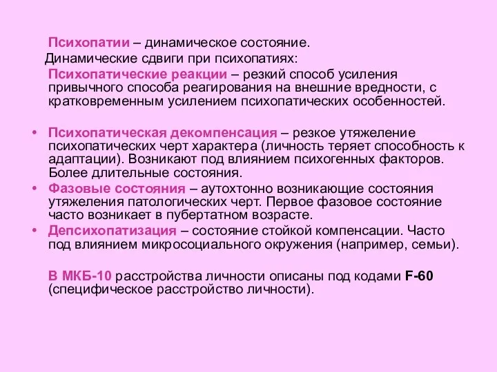 Психопатии – динамическое состояние. Динамические сдвиги при психопатиях: Психопатические реакции – резкий