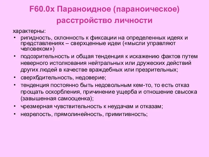 F60.0x Параноидное (параноическое) расстройство личности характерны: ригидность, склонность к фиксации на определенных