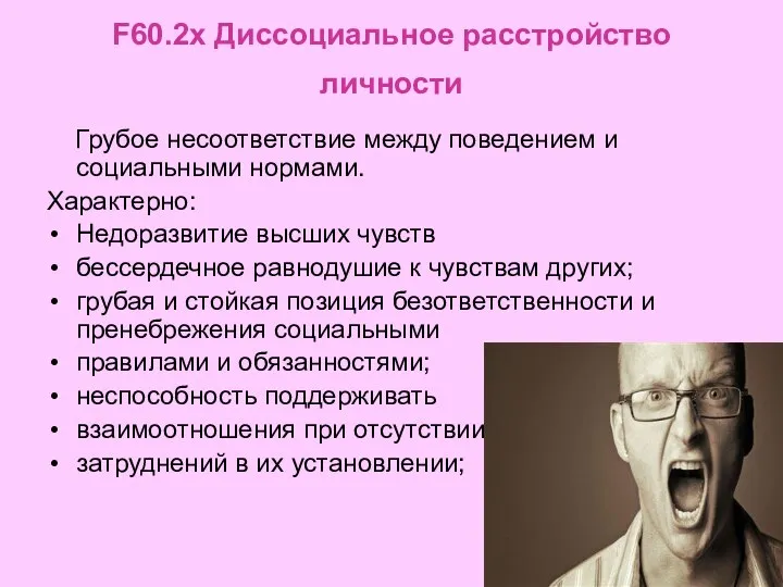 F60.2x Диссоциальное расстройство личности Грубое несоответствие между поведением и социальными нормами. Характерно: