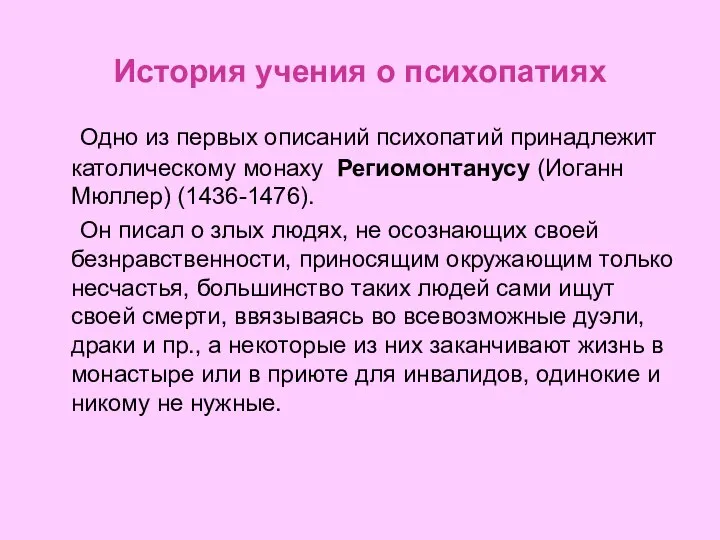 История учения о психопатиях Одно из первых описаний психопатий принадлежит католическому монаху