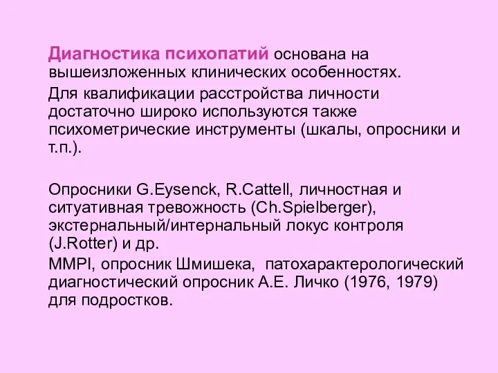 Диагностика психопатий основана на вышеизложенных клинических особенностях. Для квалификации расстройства личности достаточно