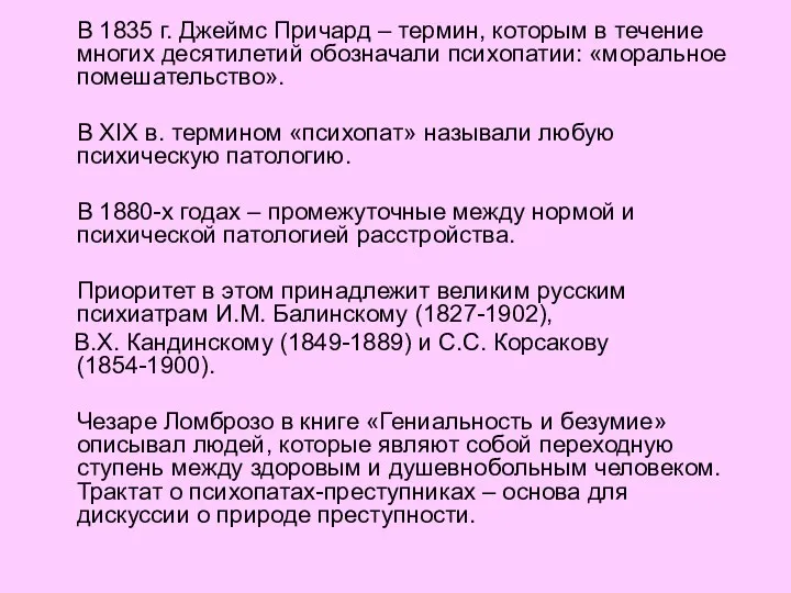 В 1835 г. Джеймс Причард – термин, которым в течение многих десятилетий