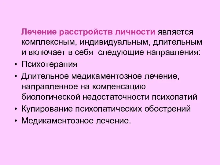 Лечение расстройств личности является комплексным, индивидуальным, длительным и включает в себя следующие