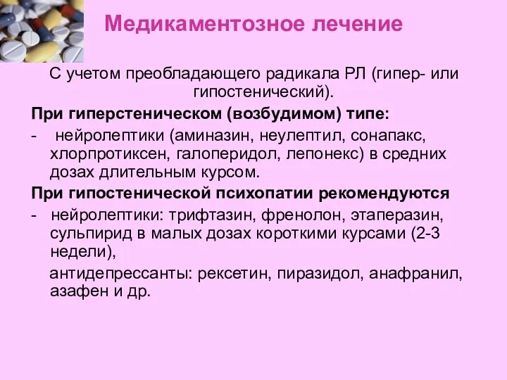 Медикаментозное лечение С учетом преобладающего радикала РЛ (гипер- или гипостенический). При гиперстеническом