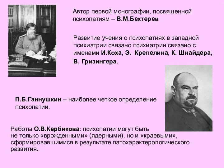 Работы О.В.Кербикова: психопатии могут быть не только «врожденными» (ядерными), но и «краевыми»,