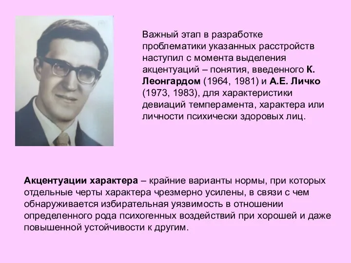 Важный этап в разработке проблематики указанных расстройств наступил с момента выделения акцентуаций